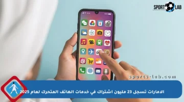 الإمارات تسجل 23 مليون اشتراك في خدمات الهاتف المتحرك لعام 2025